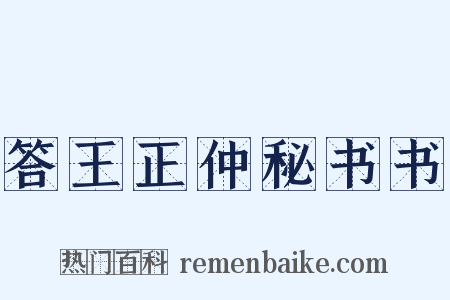 答王正仲秘书书是什么意思的图片